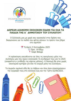 Διανομή σχολικών ειδών από τον Σύλλογο Πολυτέκνων με Τρία (3) Παιδιά Ν. Ημαθίας