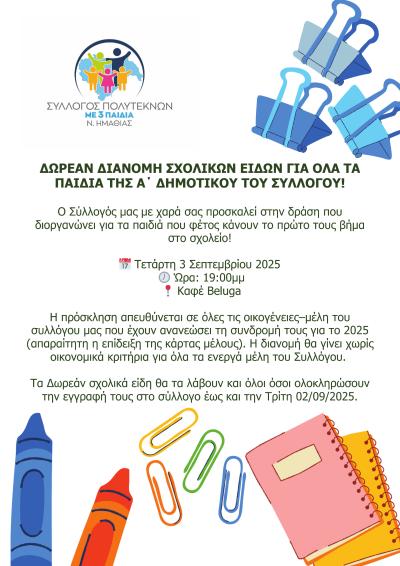 Διανομή σχολικών ειδών από τον Σύλλογο Πολυτέκνων με Τρία (3) Παιδιά Ν. Ημαθίας