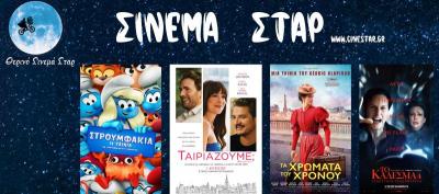 Ποιες ταινίες θα προβληθούν στον Κινηματογράφο &quot;Σταρ&quot; της Βέροιας