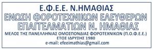 Ενημέρωση προς τους επιχειρηματίες του Νομού Ημαθίας για τις αλλαγές στα έργα ΕΡΓΑΝΗ ΙΙ και myDATA