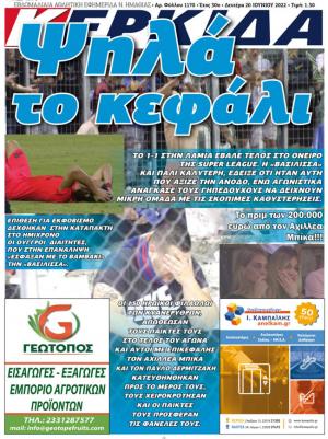 Διαβάστε στην εφημερίδα "Κερκίδα" της Δευτέρας
