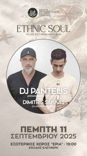 Την Πέμπτη "Ethnic Soul Project" στη Νάουσα
