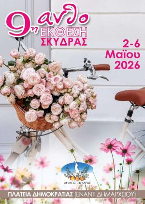 Το πρόγραμμα εκδηλώσεων 9ης Ανθοέκθεσης Σκύδρας 2026