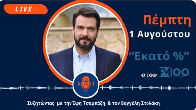 Ο Τάσος Μπαρτζώκας στον FM100: Καθημερινή και διαρκής η μάχη της Κυβέρνησης με την ακρίβεια!