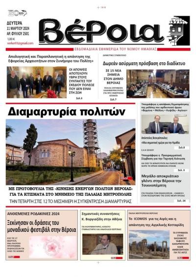 Διαβάστε σήμερα Δευτέρα στην εφημερίδα «Βέροια»