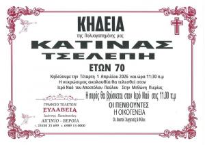 Απεβίωσε η Κατίνα Τσελέπη