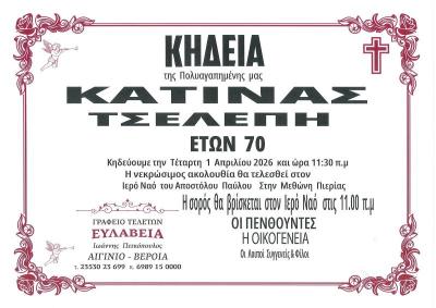 Απεβίωσε η Κατίνα Τσελέπη