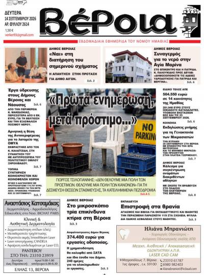 Διαβάστε σήμερα στην εφημερίδα «Βέροια»