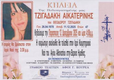 Απεβίωσε η 47χρονη Αικατερίνη Τσιγαδάκη