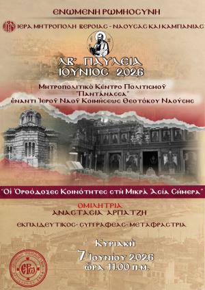Εκδήλωση - ομιλία με θέμα: «Οι Ορθόδοξες Κοινότητες στη Μικρά Ασία Σήμερα»