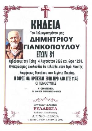 Απεβίωσε ο Δημήτριος Γιανκόπουλος