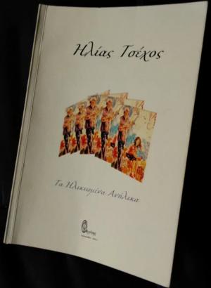 Ηλίας Τσέχος, ''Τα Ηλικιωμένα Ανήλικα''