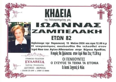 Απεβίωσε η Ιωάννα Ζαμπελάκη