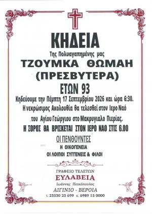 Απεβίωσε η Πρεσβυτέρα Θωμαή Τζούμκα