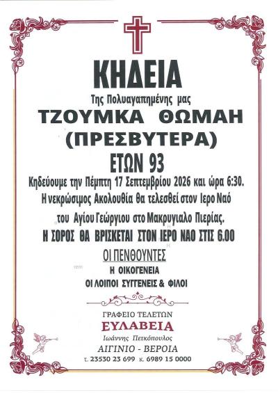 Απεβίωσε η Πρεσβυτέρα Θωμαή Τζούμκα