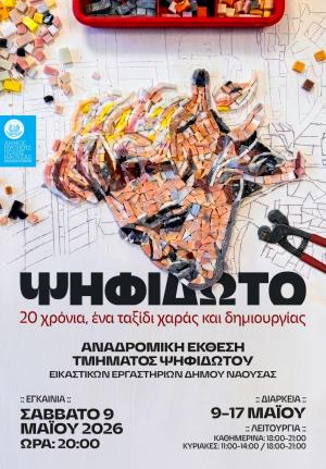 Αναδρομική έκθεση του τμήματος ψηφιδωτού των εικαστικών εργαστηρίων του Δήμου Νάουσας