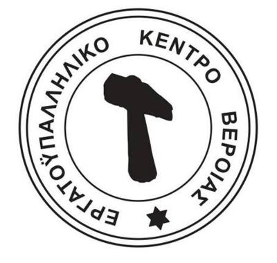 Εργατικό Κέντρο Βέροιας: Όχι στην κατάργηση των Περιφερειακών Δ.Ο.Υ.