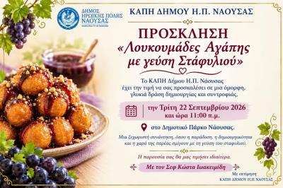 «Λουκουμάδες Αγάπης με γεύση Σταφυλιού»