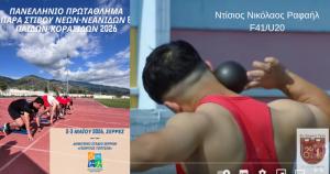 Ο Ντίσιος του "Εν Σώματι Υγιεί" Βέροιας στο Πανελλήνιο Πρωτάθλημα Παρα Στίβου Νέων 2026