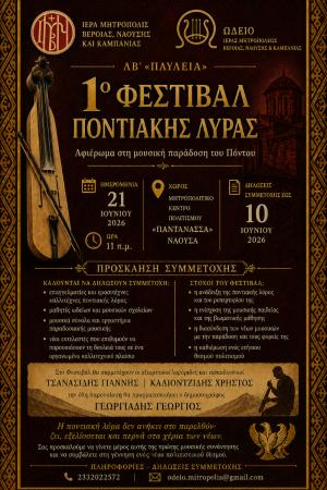 ΛΒ΄ «ΠΑΥΛΕΙΑ»: 1ο Φεστιβάλ Ποντιακής Λύρας στη Νάουσα