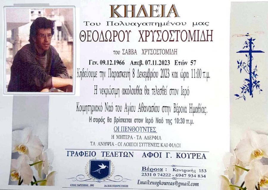 Απεβίωσε ο 57χρονος Θεόδωρος Χρυσοστομίδης