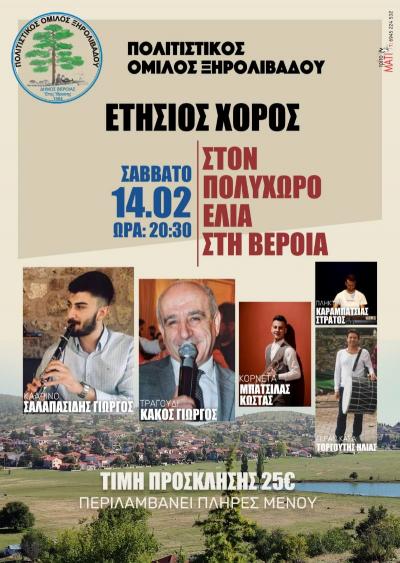 Ετήσιος χορός και κοπή πίτας του Πολιτιστικού Ομίλου Ξηρολιβάδου