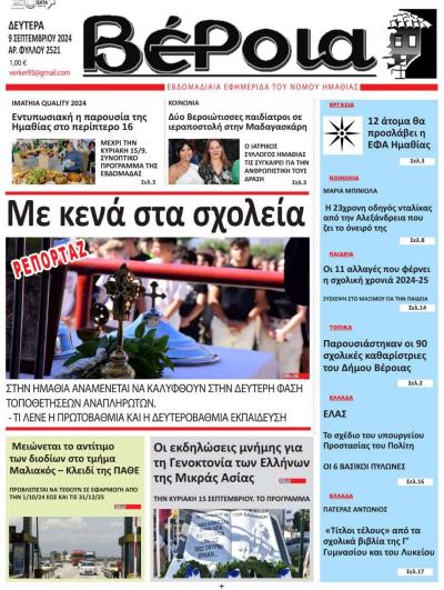 Διαβάστε σήμερα Δευτέρα στην εφημερίδα &quot;Βέροια&quot;