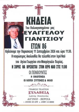 Απεβίωσε ο Ευάγγελος Γιάντσιος