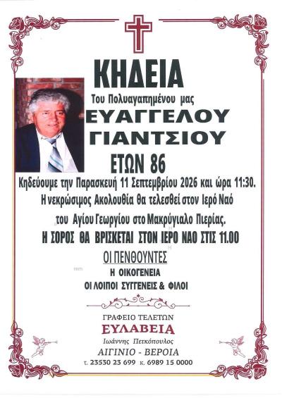 Απεβίωσε ο Ευάγγελος Γιάντσιος