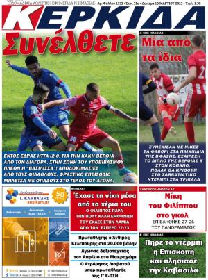 Διαβάστε σήμερα Δευτέρα στην εφημερίδα "Κερκίδα"