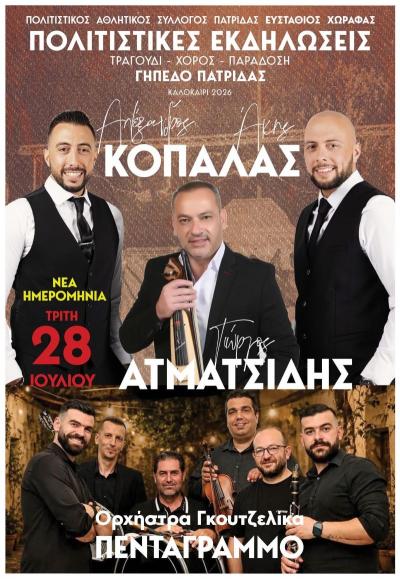 Για την Τρίτη 28 Ιουλίου μεταφέρεται η πολιτιστική εκδήλωση της Παρασκευής στην Πατρίδα