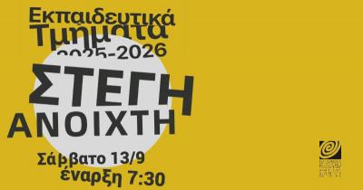 «Στέγη Ανοιχτή» για όλους, με παρουσίαση Τμημάτων για τη νέα εκπαιδευτική περίοδο 2025-2026
