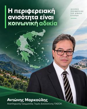 Αντώνης Μαρκούλης: Η περιφερειακή ανισότητα είναι κοινωνική αδικία
