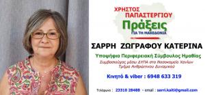 Η Κατερίνα Σαρρή-Ζωγράφου Υποψήφια Περιφερειακή Σύμβουλος Ημαθίας