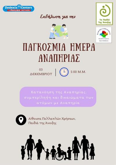 Μια ξεχωριστή δράση από τον Σύλλογο &quot;Τα Παιδιά της Άνοιξης&quot; και το ΚΔΑΠ ΜΕΑ Αλεξάνδρειας