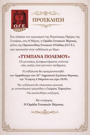 Εκδήλωση της Ομάδας Γυναικών Βέροιας με θέμα «Τύμπανα Πολέμου – Οι γυναίκες ξεσηκωνόμαστε ενάντια στις αιτίες που γεννούν πολέμους»