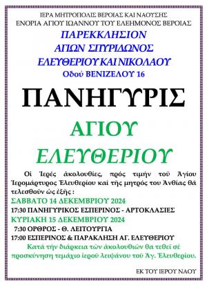 Οι Ιερές Ακολουθίες προς τιμή του Αγίου Ελευθερίου και της μητέρας του Ανθίας