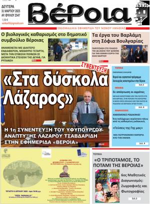 Διαβάστε σήμερα Δευτέρα στην εφημερίδα "Βέροια"