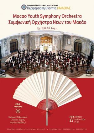 Συναυλία κλασικής μουσικής  στον αύλειο χώρο του Μουσείο των Αιγών