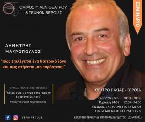 Θεατρικό σεμινάριο με τον βεροιώτη ηθοποιό Δημήτρη Μαυρόπουλο