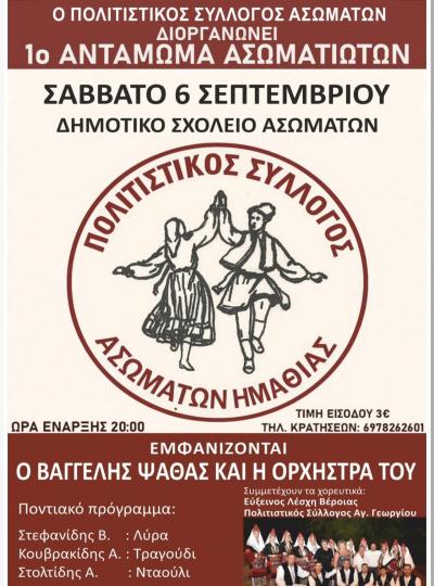 Το Σάββατο το 1ο Αντάμωμα Ασωματιωτών