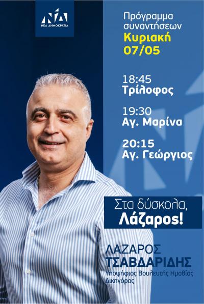 Σε Τρίλοφο, Αγία Μαρίνα και Άγιο Γεώργιο σήμερα ο Λάζαρος Τσαβδαρίδης