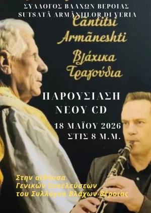 Επίσημη Παρουσίαση CD με βλάχικα τραγούδια