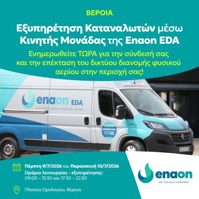 Νέα δράση κινητής μονάδας εξυπηρέτησης καταναλωτών της Enaon EDΑ στη Βέροια