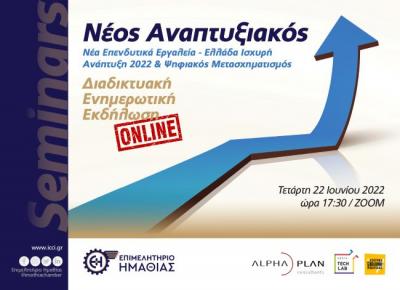 “Νέα επενδυτικά εργαλεία – Ελλάδα Ισχυρή Ανάπτυξη 2022 &amp; Ψηφιακός Μετασχηματισμός”, παρουσιάζονται σε εκδήλωση του Επιμελητηρίου