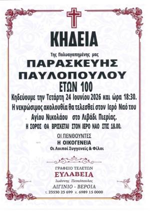 Απεβίωσε η Παρασκευή Παυλοπούλου