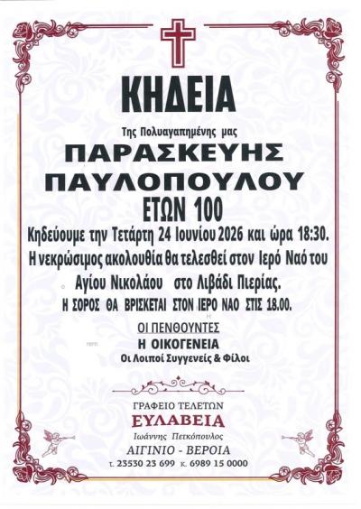 Απεβίωσε η Παρασκευή Παυλοπούλου