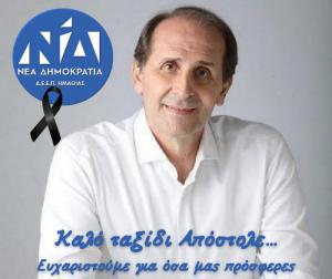 ΔΕΕΠ Ημαθίας: Καλό ταξίδι Απόστολε...