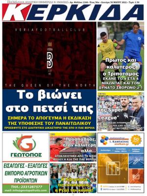Διαβάστε στην εφημερίδα "Κερκίδα" της Δευτέρας