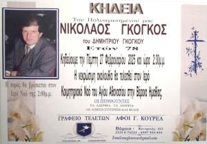 Απεβίωσε ο Νικόλαος Γκόγκος